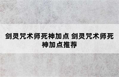 剑灵咒术师死神加点 剑灵咒术师死神加点推荐